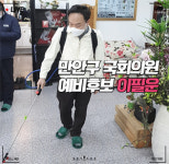 이필운 안양 만안 예비후보, 대농단지 상가서 코로나 방역활동