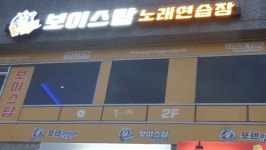 동백역 보이스탑노래연습장, 저렴한 가격과 최신형 기계로 인기