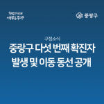 중랑구 코로나19 다섯 번째 확진자 발생, 동대문구 중화1동 거주 68세 여성…중랑구청 홈페이지 등 동선 공개, 스타약국ㆍ중화파워공판장ㆍ서... 