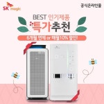 SK매직 공식온라인몰, 얼음정수기 렌탈 등 봄맞이 베스트 기획전 10% 할인 진행