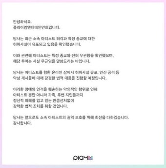 플레이엠 빅톤 악플러 형사 고소, 선처 없이 강경 대응 예정