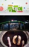 생방송 투데이 고수뎐 항아리 삼겹살 구이 맛집 고기단지 위치와 정보는?