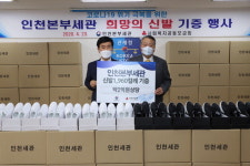 인천세관, 공동모금회에 2억 원 상당 신발 전달