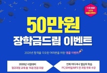 무료인강 인강드림, 공인중개사 합격 시 50만원 장학금 드림 이벤트 12차 앵콜 진행