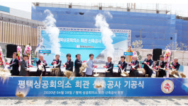 평택상의, 고덕신도시서 신축회관 기공…2021년 11월 준공