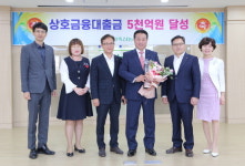 인천축협, 상호금융대출금 5000억 달성탑 수상