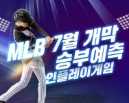 인플레이게임, MLB 7월 개막 앞두고 승부예측 게임 서비스 제공