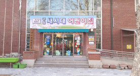 의정부시, 하나금융그룹 민관협력 국공립어린이집 공모 선정