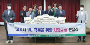 NH농협 의왕시지부, 코로나19 극복 위한 사랑의 쌀 전달