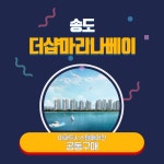 새별시스템에어컨, 송도마리나베이 시스템에어컨 공동구매 이벤트 열어