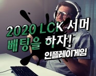 인플레이 게임, LCK 서머 승부 예측으로 즐긴다 … 게임 스타일에 맞는 배팅 제공