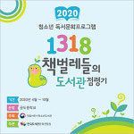 안성 공도중, 1318 책벌레들의 도서관 점령기 운영학교 선정