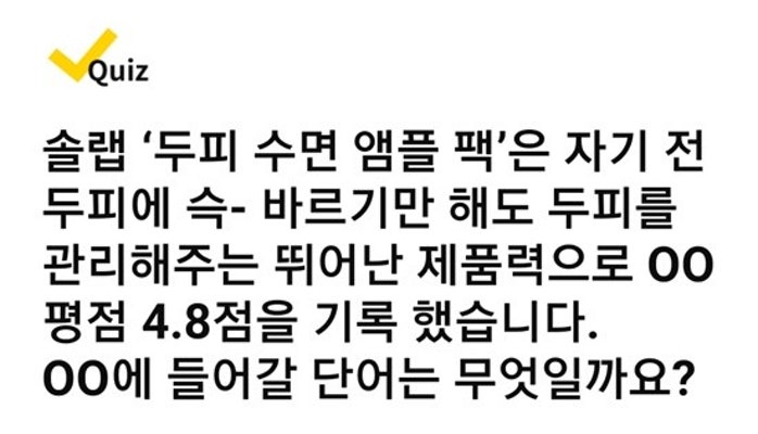 솔랩 두피 수면 앰플 팩 캐시워크 돈버는퀴즈 정답은? | 포토뉴스