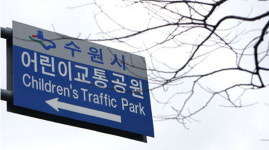 교통공원에 축구장 지으려다 교통정리 급해졌다