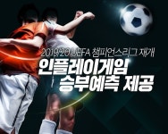 2019/20 UEFA 챔피언스리그 재개 확정… 인플레이 게임에서 승부예측 게임 제공