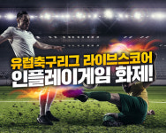 인플레이 게임, 유럽축구리그 라이브스코어 생생하게 즐긴다…흥미 유발 배팅조합 눈길