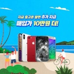 중고폰 매입 전문 소녀폰, 아이폰 등 공기계매입 이벤트 진행
