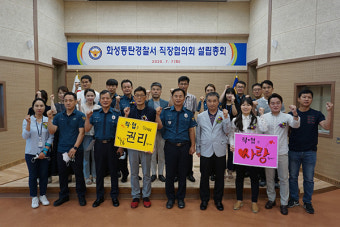 화성 동탄경찰서 직장협의회 공식 출범
