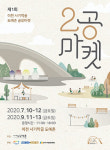 이천 사기막골 도자기시장, 제1회 2공마켓 행사 개최