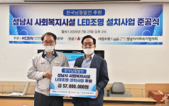 성남시사회복지협의회, 13곳 사회복지기관 LED 조명시설 교체 사업 준공식 개최