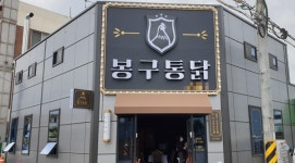 치킨프랜차이즈 봉구통닭, 전국적 오픈 행렬...군산 경장점 성황리 오픈