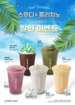 카페창업비용 착한 커피홀, 여름맞이 스무디&홀리치노 전체 메뉴 군 할인 9월까지 실시