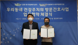 구리시 교문1동 행정복지센터 -느티나무 의료사협, 우리동네 건강주치의 사업 협약 체결