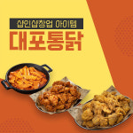 샵인샵창업 아이템으로 떠오른 옛날통닭 브랜드 대포통닭