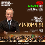 성남시립교향악단, 금난새 뮤직드라마 러시아의 밤 온라인 생중계