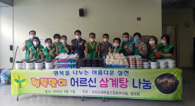 오산 신장동 새마을부녀회·지도자, 취약층에  삼계탕 50인분 기탁