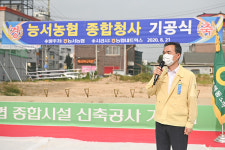 여주 능서농협 종합청사 내년 4월 말 완공 목표 기공식가져