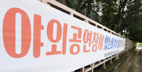 야외공연장 더 짓자니 40m 옆 주민들 반대