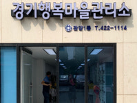 안양시 경기행복마을관리소 관양1동 개소