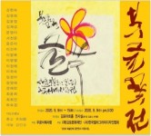 새눌캘리그라피 우공서예사랑전, 사회적 거리두기 속 온라인 전시 눈길