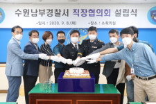 수원남부경찰서 직장협의회 설립 직원간 소통·근무환경 개선 노력