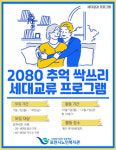 포천시노인복지관, 2080 추억 싹쓰리 프로그램 진행
