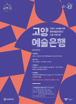 고양문화재단, 지역 예술단체에 예술은행 두갈래 긴급 지원