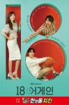 한앤둘치킨, JTBC 신작 드라마 18어게인 제작지원