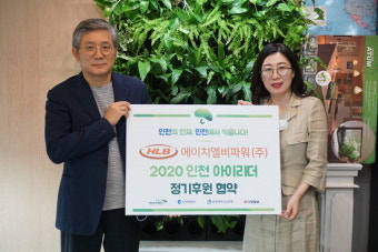 에이치엘비파워, 초록우산 인천 아이리더 정기후원
