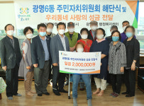 광명6동 주민자치위, 어려운 이웃 10명에 총 200만 원 전달