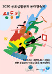 군포시생활문화센터, 오는 17·18일  2020 군포생활문화 온라인축제 진행