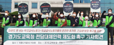 경기교육공무직노조, 학교급식노동자의 휴가권 및 건강권 보장 촉구