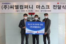 ㈜씨엘컴퍼니, 코로나 극복 마스크 5만 장 경기사랑의열매에 기탁