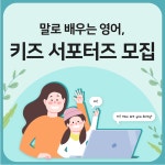 말로 배우는 영어회화 초등화상영어 캠블리키즈, 서포터즈 모집