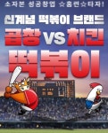 곱창떡볶이프랜차이즈 곱떡치떡, 창업 3개월 만에 최단기간 35호점 돌파