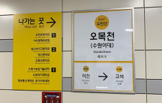 수원여대 캠퍼스, 오목천역 개통으로 접근성 대폭 향상