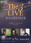고양문화재단, 정미조x말로x박주원 The 3 LIVE 콜라보 콘서트 개최