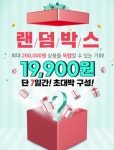 로하셀, 최대260,000원 상품을 19,900원에? 랜덤박스 이벤트 진행