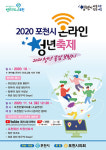 포천반월아트홀서 오는 14일 2020 포천시 온라인 청년축제 개최