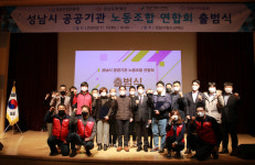 성남시 산하기관들 노동조합 연합회 출범